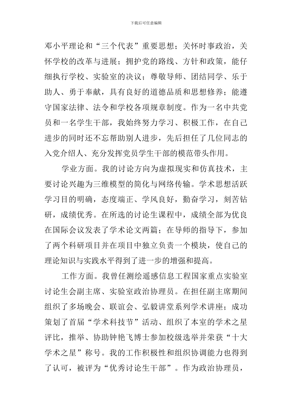 博士毕业简历自我评价范文_第3页