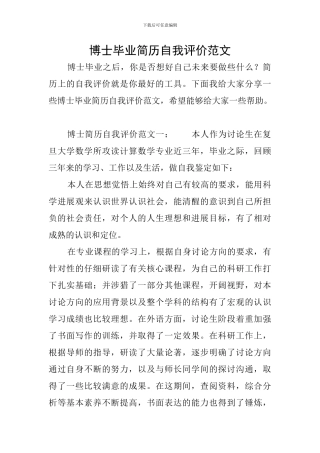 博士毕业简历自我评价范文