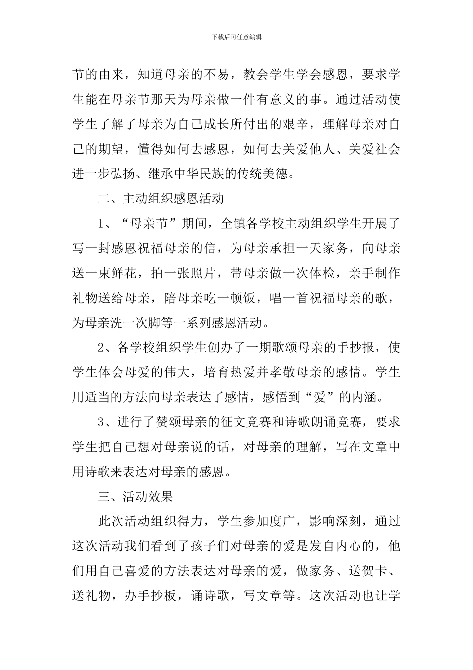 母亲节活动总结报告十篇_第2页