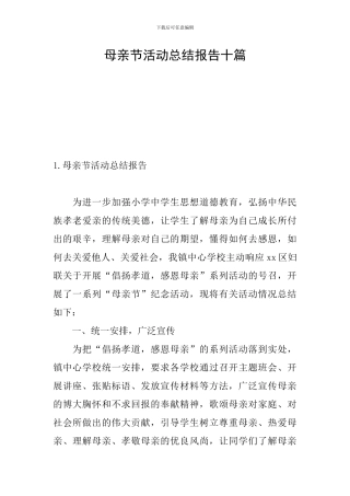 母亲节活动总结报告十篇