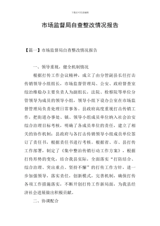 市场监督局自查整改情况报告