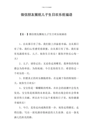 微信朋友圈祝儿子生日快乐祝福语
