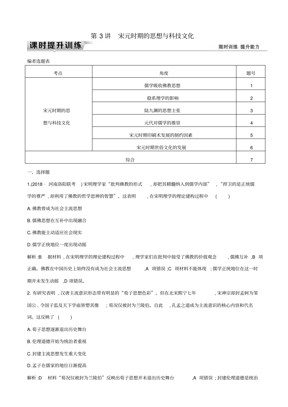 【通史版】2020高考历史一轮复习试题：板块四_第3讲_宋元时期的思想与科技文化_含答案_第1页
