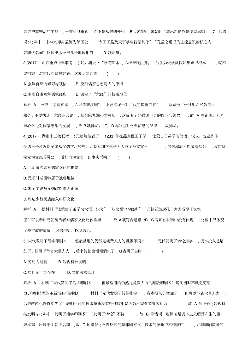 【通史版】2020高考历史一轮复习试题：板块四_第3讲_宋元时期的思想与科技文化_含答案_第2页