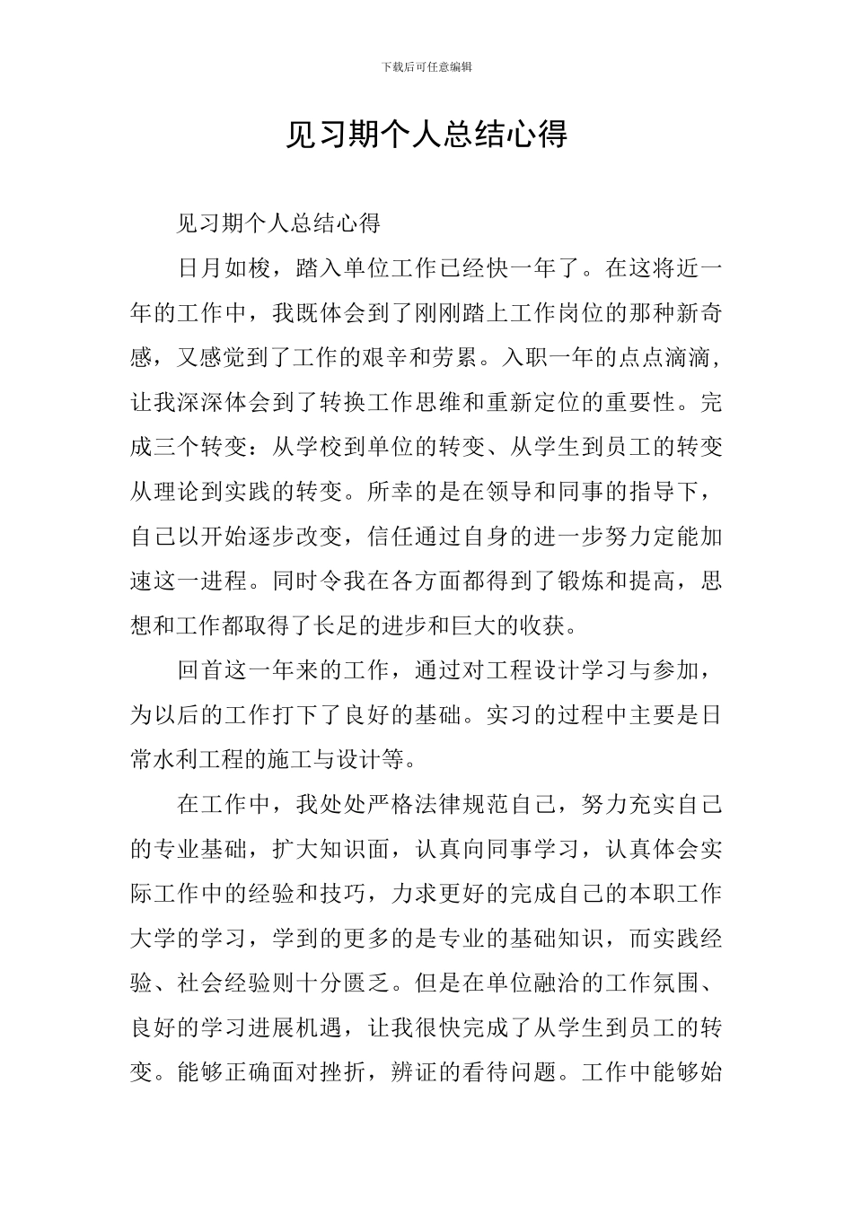 见习期个人总结心得_第1页