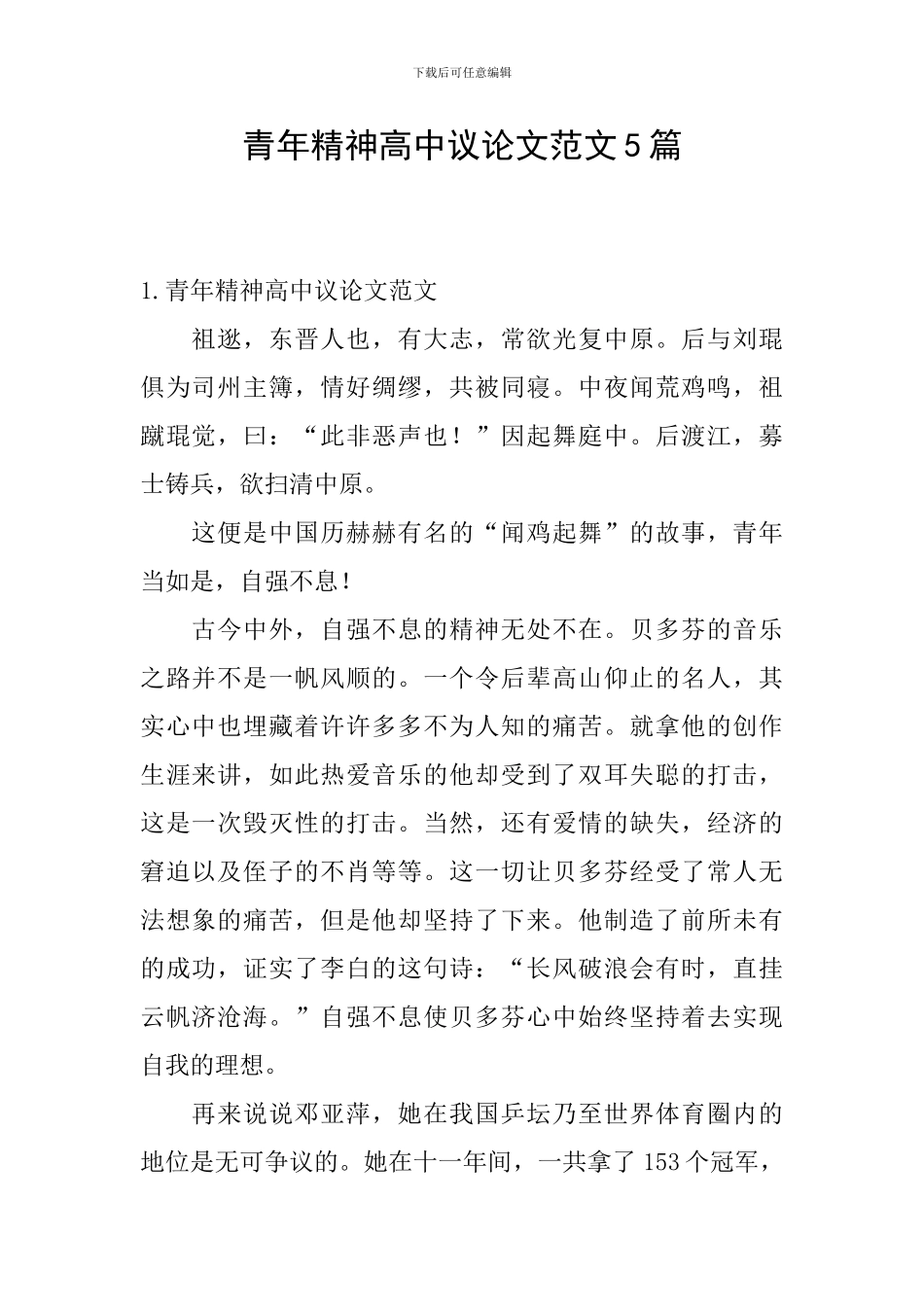 青年精神高中议论文范文5篇_第1页
