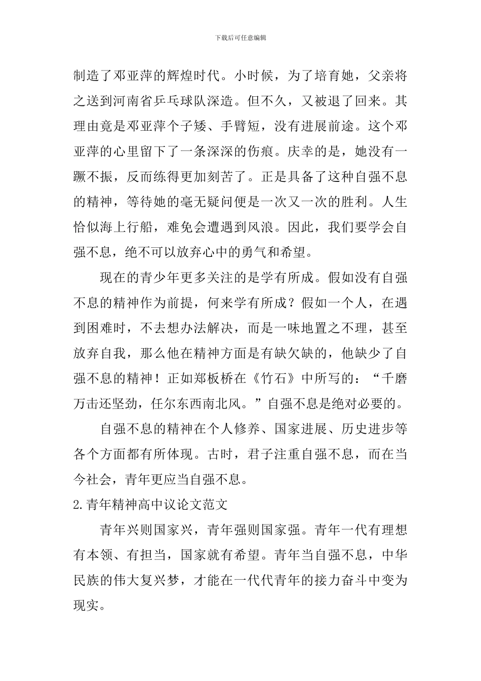 青年精神高中议论文范文5篇_第2页