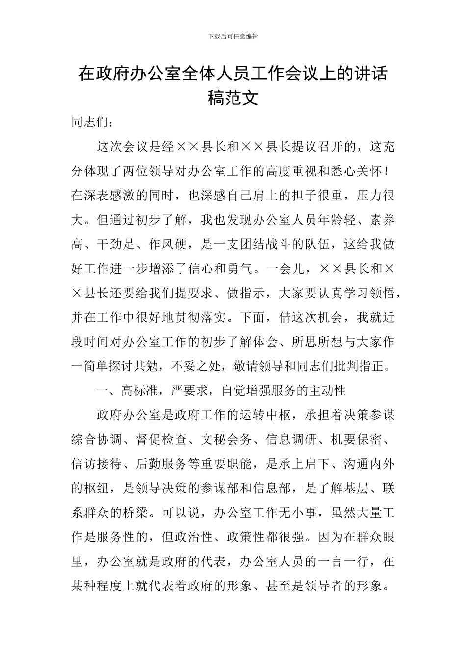 在政府办公室全体人员工作会议上的讲话稿范文_第1页