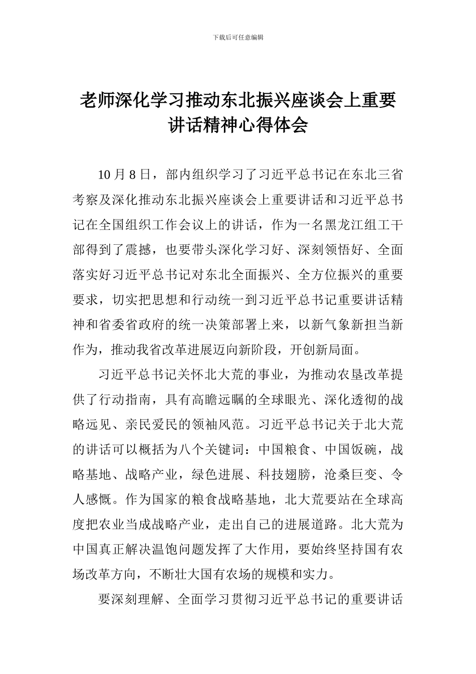 老师深入学习推进东北振兴座谈会上重要讲话精神心得体会_第1页