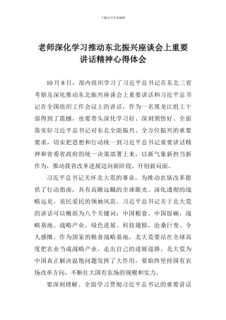 老师深入学习推进东北振兴座谈会上重要讲话精神心得体会