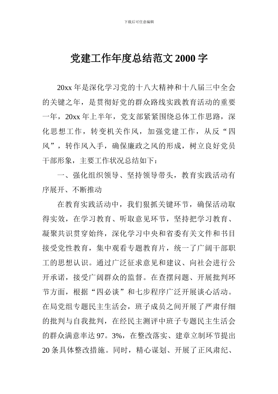 党建工作年度总结范文2000字_第1页