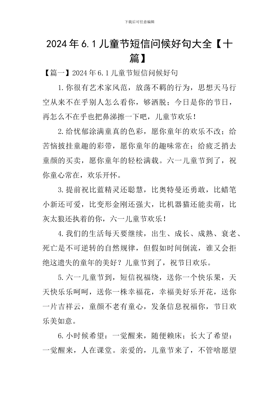 2024年6.1儿童节短信问候好句大全_第1页