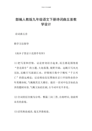 部编人教版九年级语文下册诗词曲五首教学设计