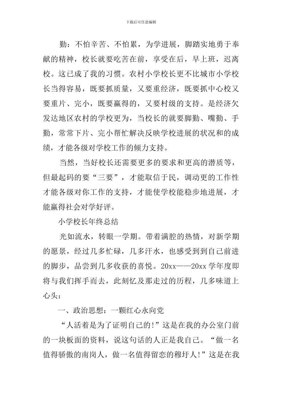 小学校长的工作总结范文_第3页