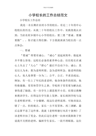 小学校长的工作总结范文