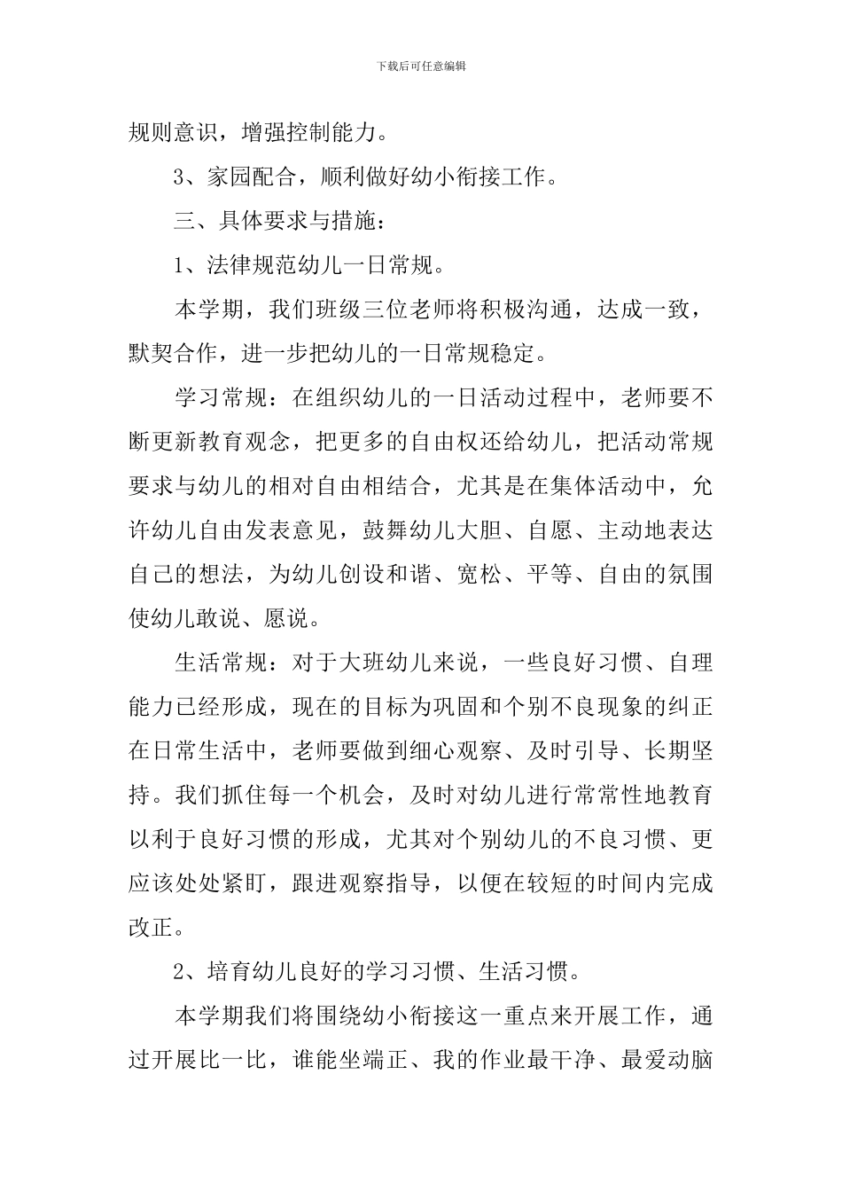 幼儿园大班2024班务工作计划范本_第2页