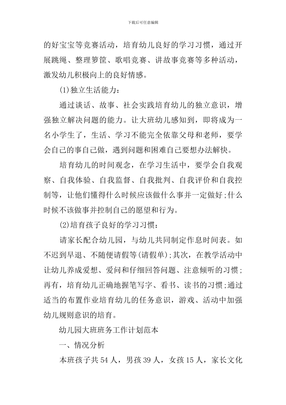 幼儿园大班2024班务工作计划范本_第3页