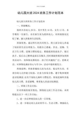 幼儿园大班2024班务工作计划范本