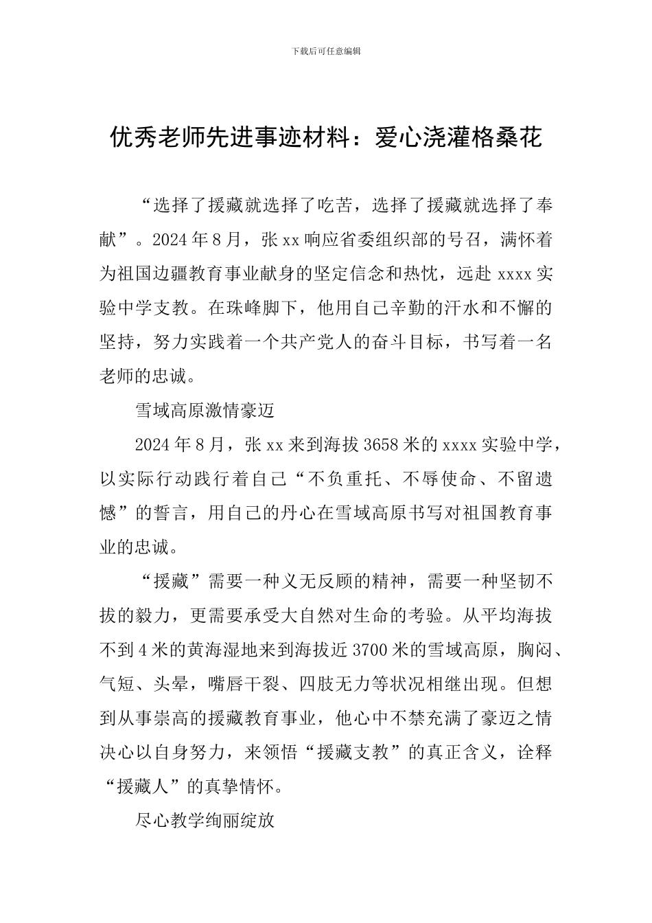 优秀教师先进事迹材料：爱心浇灌格桑花_第1页