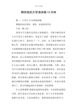 期待我的大学演讲稿10分钟