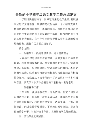 最新的小学四年级语文教学工作总结范文