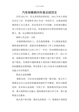 汽车销售顾问年度总结范文