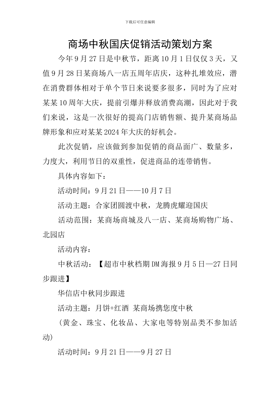 商场中秋国庆促销活动策划方案_第1页