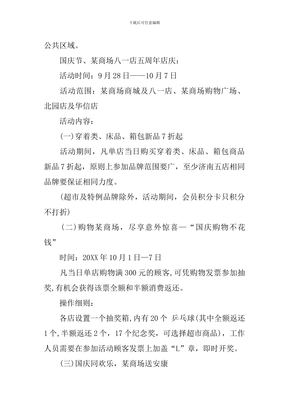 商场中秋国庆促销活动策划方案_第3页