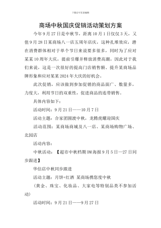 商场中秋国庆促销活动策划方案