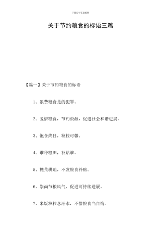 关于节约粮食的标语三篇