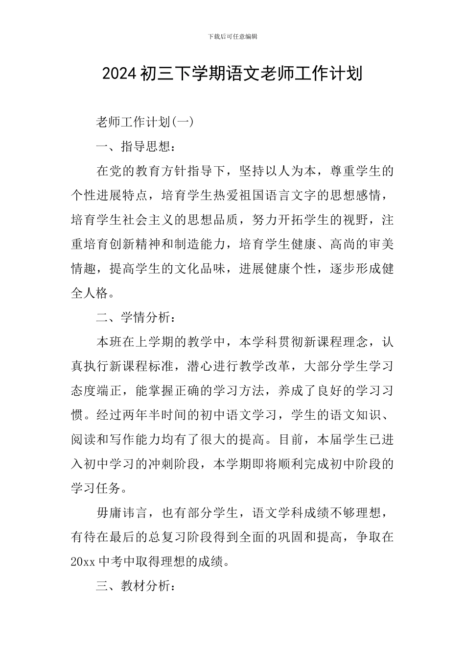 2024初三下学期语文老师工作计划_第1页