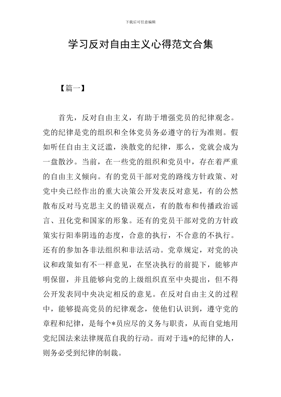 学习反对自由主义心得范文合集_第1页