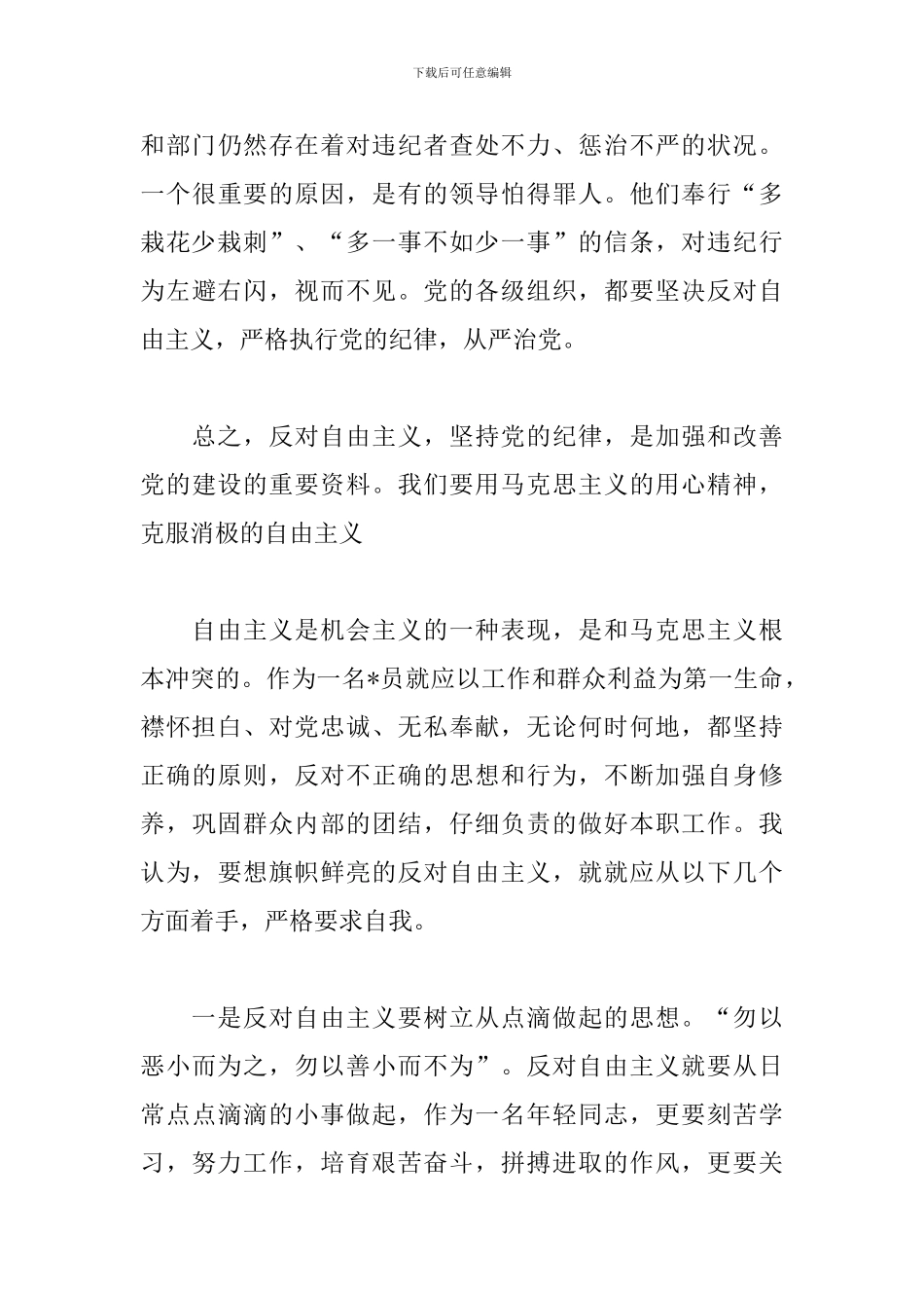 学习反对自由主义心得范文合集_第3页