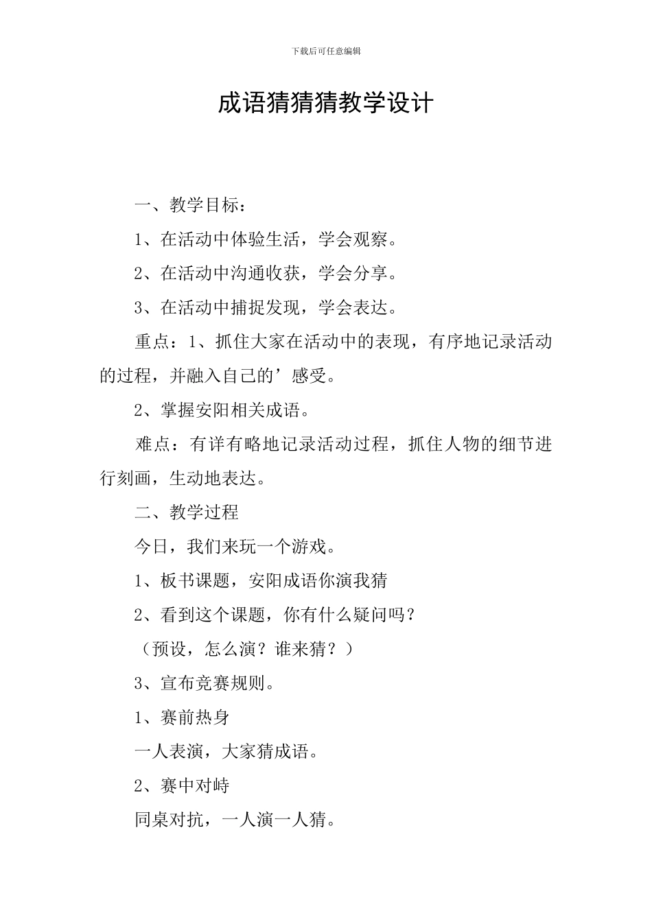 成语猜猜猜教学设计_第1页