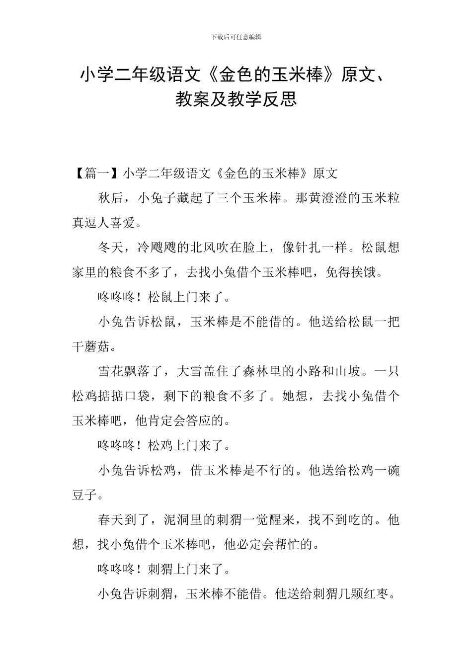 小学二年级语文《金色的玉米棒》原文、教案及教学反思_第1页