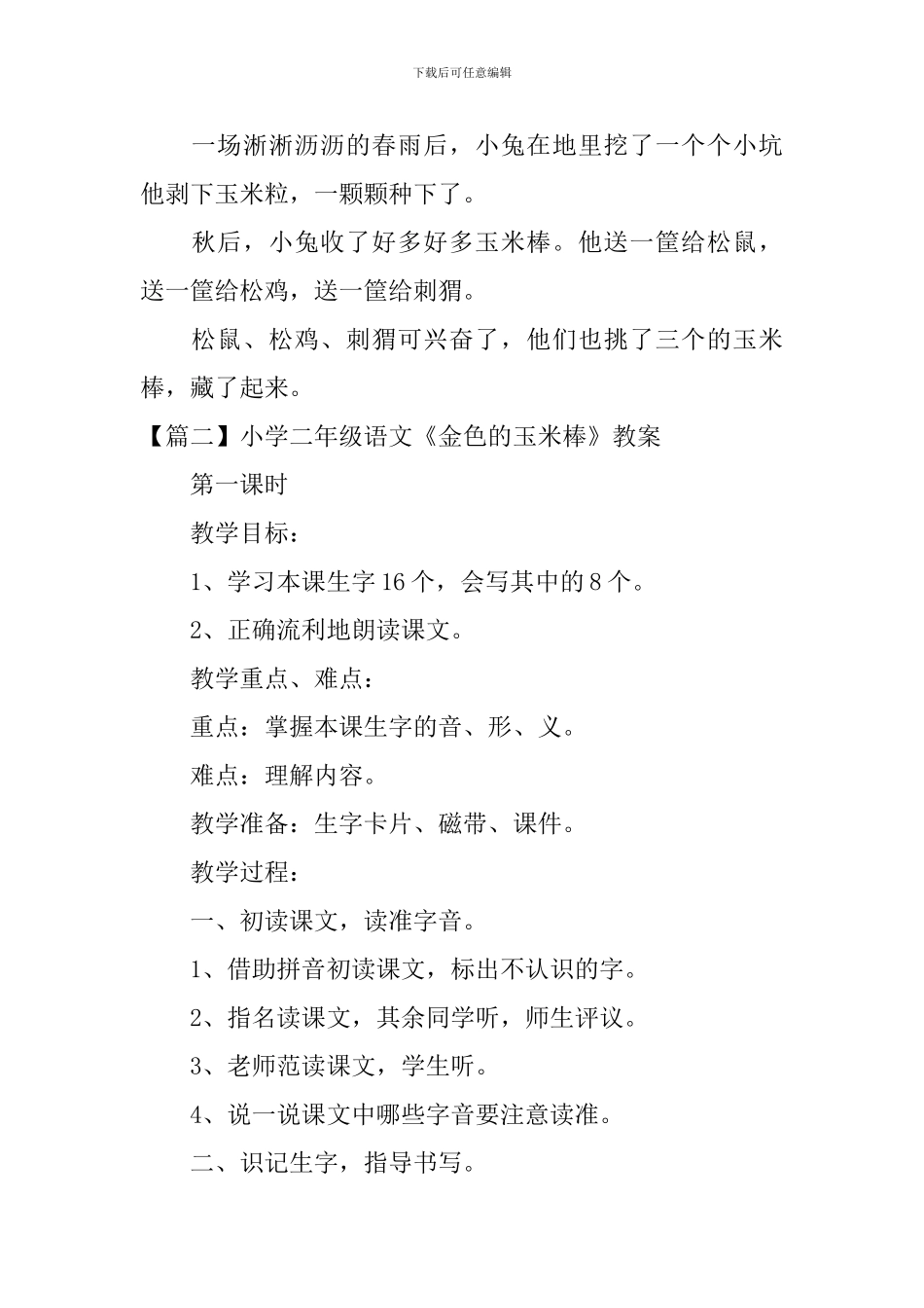 小学二年级语文《金色的玉米棒》原文、教案及教学反思_第2页