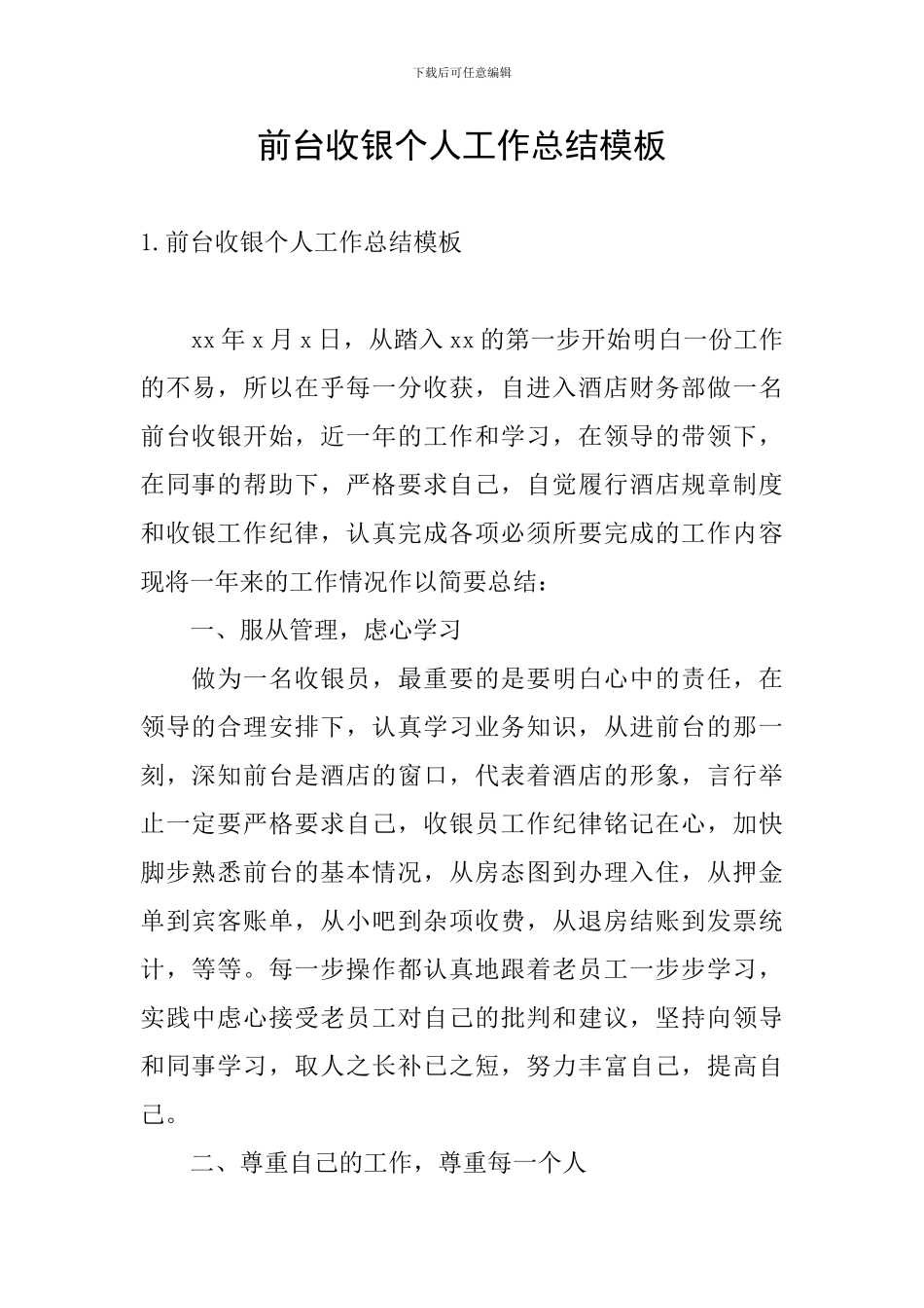 前台收银个人工作总结模板_第1页