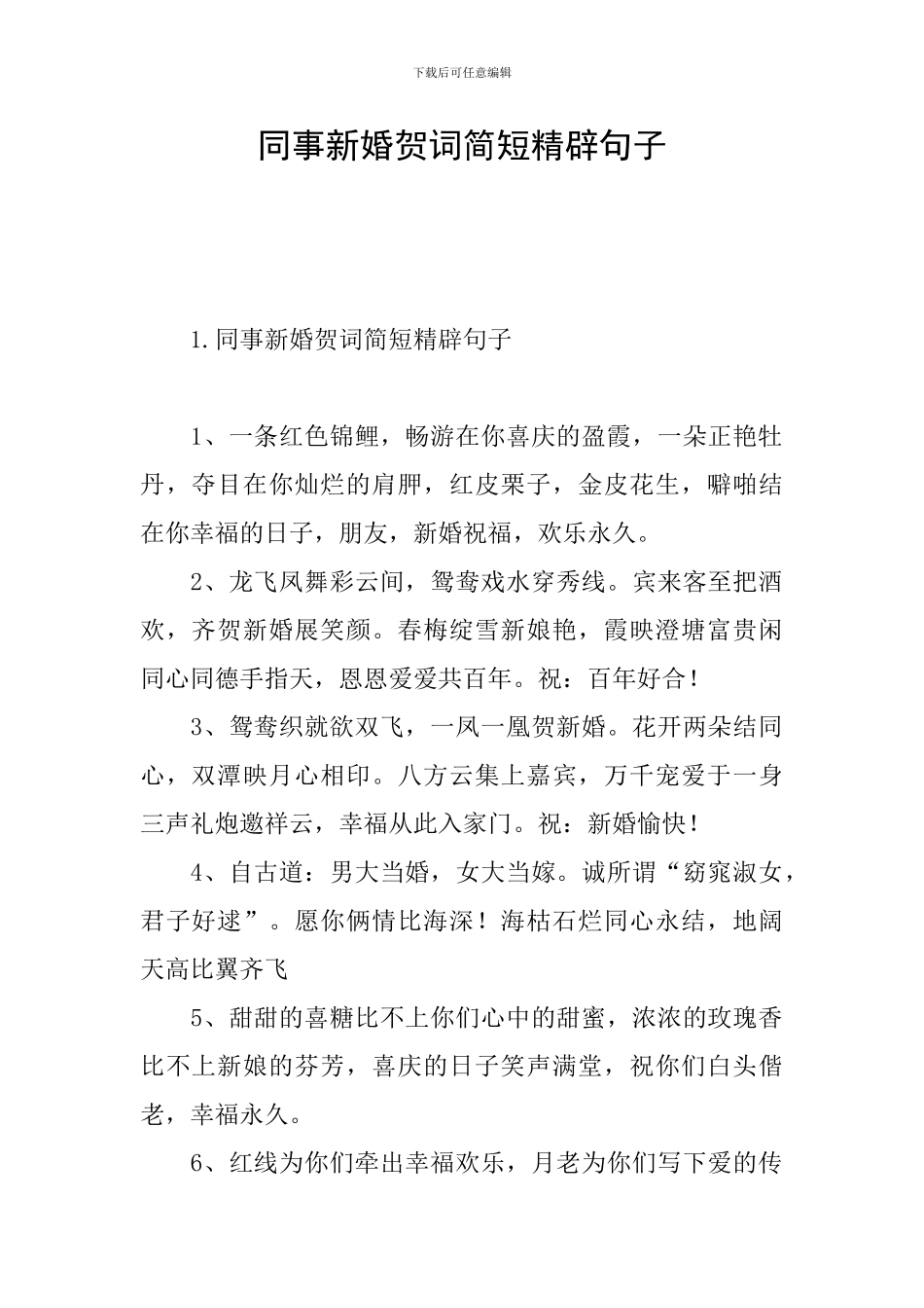 同事新婚贺词简短精辟句子_第1页