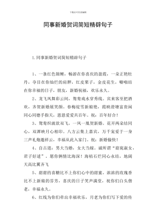 同事新婚贺词简短精辟句子