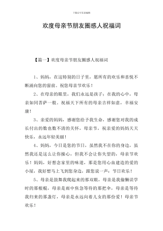 欢度母亲节朋友圈感人祝福词