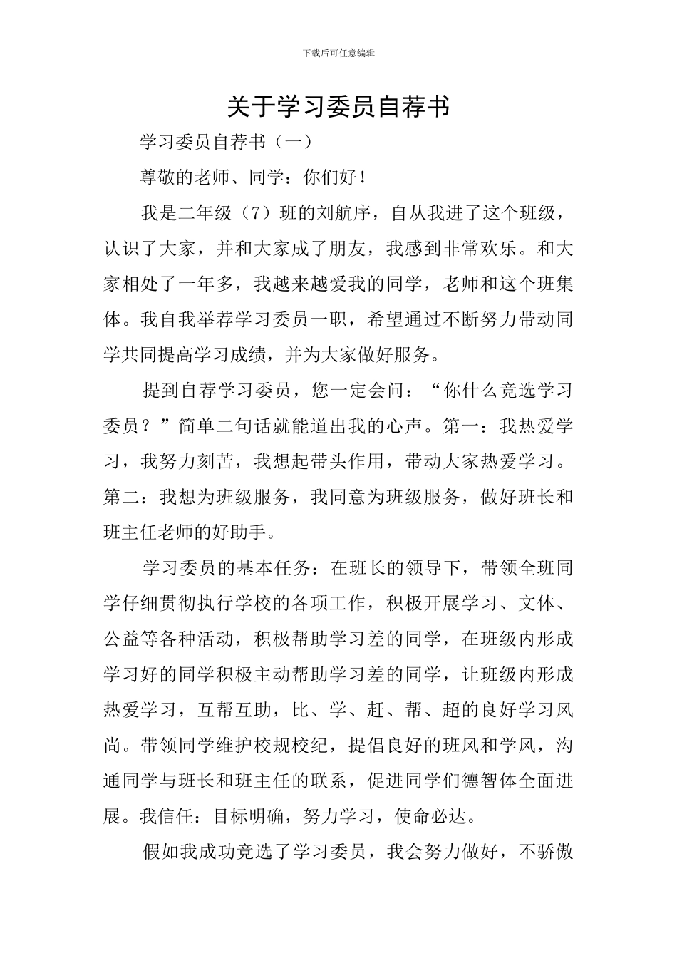 关于学习委员自荐书_第1页