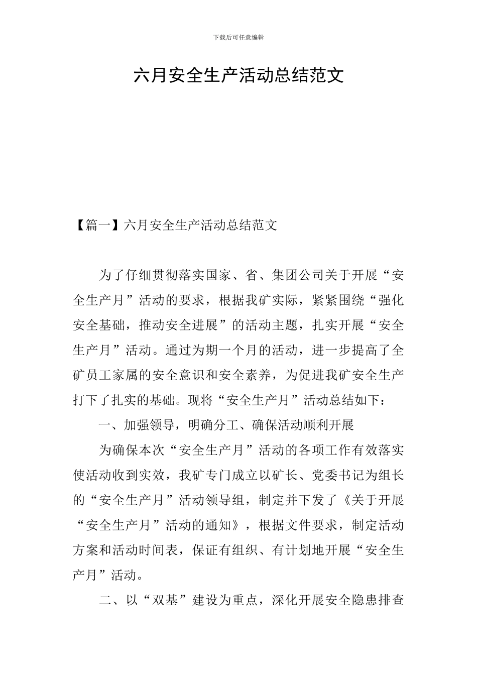 六月安全生产活动总结范文_第1页