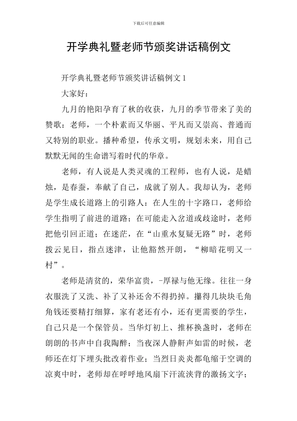 开学典礼暨教师节颁奖讲话稿例文_第1页