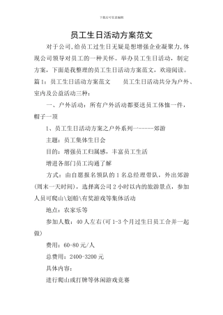 员工生日活动方案范文