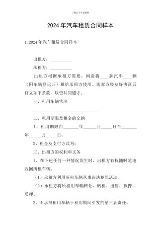 2024年汽车租赁合同样本