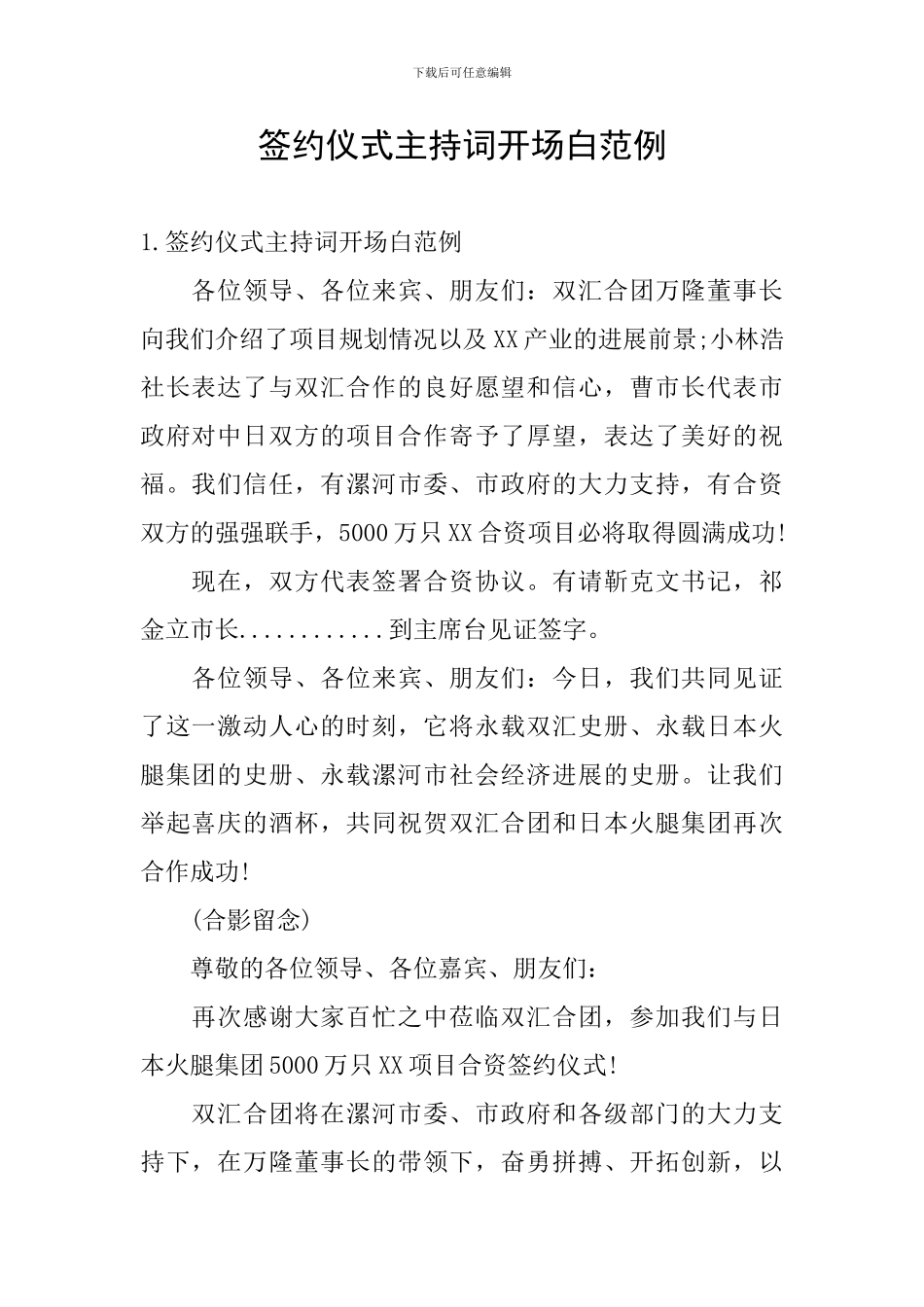 签约仪式主持词开场白范例_第1页