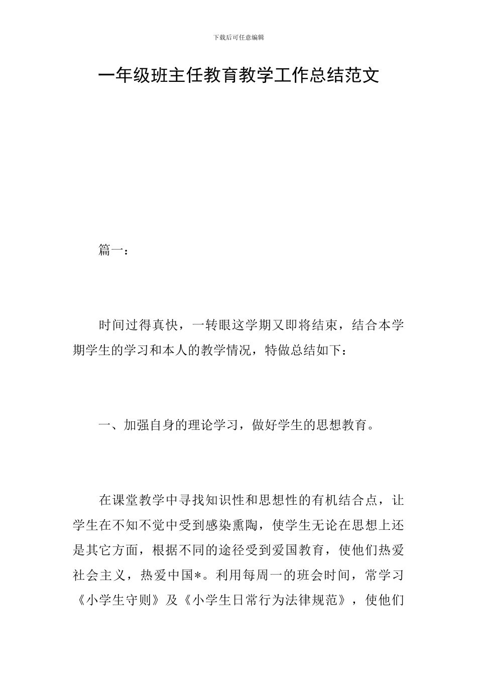 一年级班主任教育教学工作总结范文_第1页