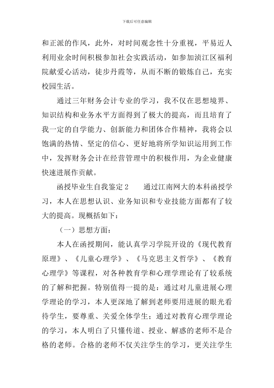 函授毕业生自我鉴定范文(精选6篇)_第2页