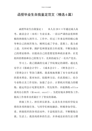 函授毕业生自我鉴定范文(精选6篇)