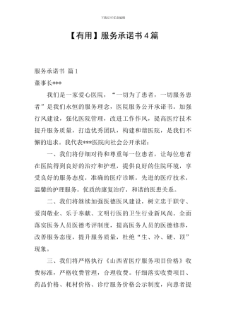 【实用】服务承诺书4篇